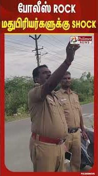 போலீஸ் rock மதுபிரியர்களுக்கு shock #shorts