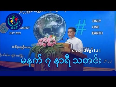 DVB Digital မနက် ၇ နာရီ သတင်း (၂ ရက် ဇန်နဝါရီလ ၂၀၂၆)