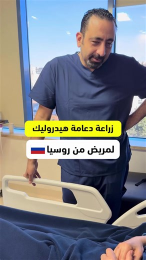 زراعة #دعامة_هيدروليك لمريض من روسيا لدى #الطبيب_العالمي #الدكتور_محمد_حمدان ‎اكثر زارع لدعامات الانتصاب في العالم✨ يجري #الدكتور_محمد_حمدان عمليات زراعة #دعامات_الانتصاب في : الأردن 🇯🇴 البحرين 🇧🇭 فرنسا 🇫🇷 ‏‎‎ اكثر زارع دعامات انتصاب في العالم استشاري جراحات الذكوره و خبير دولي معتمد في زراعة دعامات الانتصاب الطبيب العربي الوحيد الحاصل على اعتماد التميز في زراعة الدعامات ٢٠٢٣ من عراب زراعة الدعامات البروفيسور ستيف ويلسون ‏‎حاصل على شهادة القياده في زراعة الدعامات من الدكتور ستيفن ويلسون ٢٠