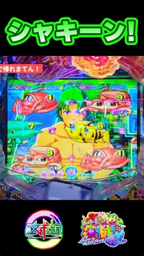 沖海6！シャキーンと上から登場！！#海物語#沖海6#大海5#M367#Shorts