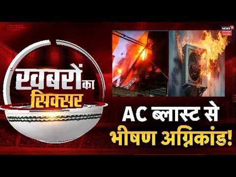 AC Explosion News: AC ब्लास्ट से भीषण अग्निकांड! भूलकर भी न करें ये गलती! Top News | Breaking