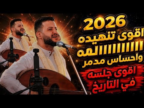 اقوى تنهيده ااااه واحساس دمر الحاضرين اقوى جلسه في التاريخ 2026 سلطان الطرب حمود السمه 