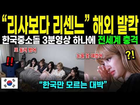 [해외감동사연] “리사보다 낫다” 해외 팬들이 리센느 3분영상에 발칵 뒤집힌 이유, 한국만 몰랐던 중소돌의 반전