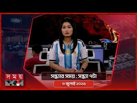 সন্ধ্যার সময় | সন্ধ্যা ৭টা | ০৩ জুলাই ২০২৬ | Somoy TV Bulletin 7pm| Latest Bangladeshi News