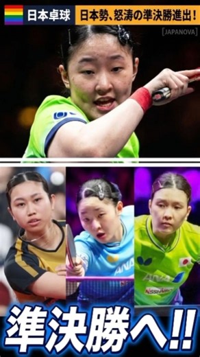 🏓🔥 中国スマッシュで日本勢躍進！松島輝空・張本美和・佐藤瞳がそろって準決勝進出！ 🇯🇵✨