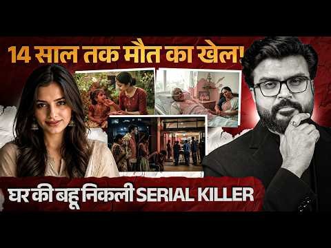 Kerala की Cyanide Killer जिसने अपने ही परिवार के 6 लोगों को मार दिया!