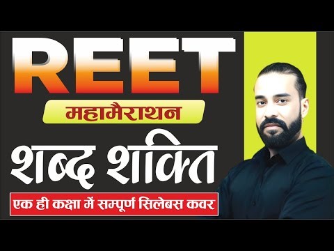 Reet Mains & 2nd Grade 2025-26 शब्दशक्ति