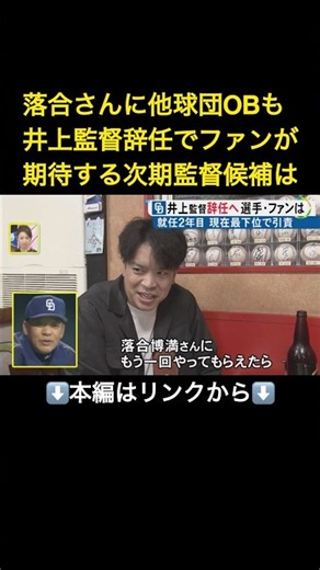 中日・井上監督の辞任表明に…村松「勝ち星増やしたかった」石伊「自分も力になれず」ファンが期待する“次期監督”は#shorts