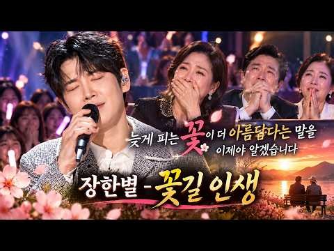 늦게 피는 꽃이 더 아름답다는 말을 이제야 알겠습니다｜장한별 – 꽃길 인생｜인생의 황혼에 만나는 새로운 희망, 고단했던 마음에 다시 봄을 선물하는 감동의 노래