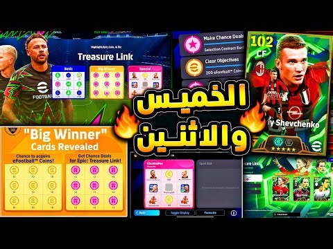 عودة رابط الكنز وبكج ايبك مجاني 🔥🤯 احداث الاثنين والخميس القادم المميز !!😱|efootball 2026
