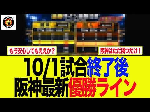【M2】10/1試合終了後の最新阪神優勝ライン 阪神ファンの反応集 【野球情報】【2ch 5ch】【なんJ なんG反応】【野球スレ】