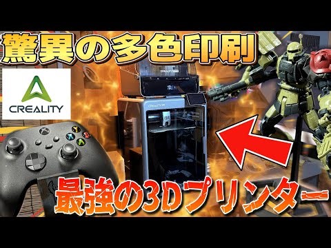 3Dプリンターで子どもの玩具を作ってみた！Creality K2 COMBOを最速レビュー