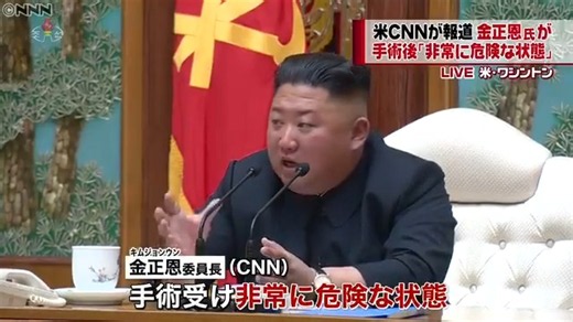 🚨速報🚨ついに表のニュースでも報道を始めた 北朝鮮の金正恩氏、手術後、非常に危険な状態 by 橋広バロン幸之助🇯🇵MJGA💫