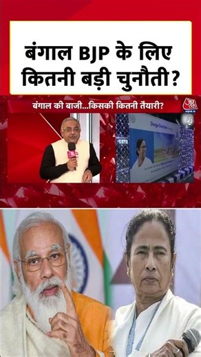 West Bengal Politics: बंगाल चुनाव BJP के लिए कितनी बड़ी चुनौती? Vinod Agnihotri ने बताया #aajtak