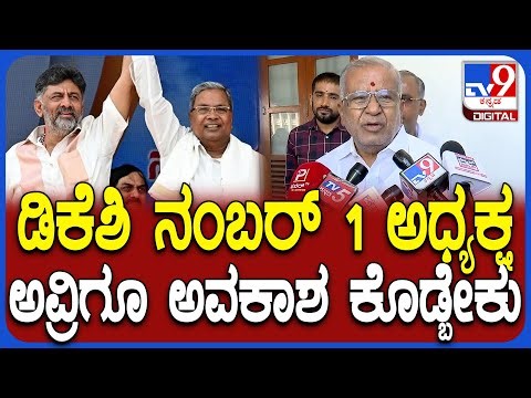 GT Devegowda: ಸಿದ್ರಾಮಯ್ಯನ ಹೋಗಳುತ್ತಾ ಡಿಕೆಶಿಗೂ ಸಿಎಂ ಅವಕಾಶ ಕೊಡ್ಬೇಕು ಎಂದ GTD | #TV9D
