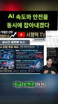 AI 초지능 경쟁 속도와 안전, 둘 다 잡는다?