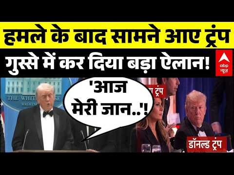 Breaking News | Gunshot Fired at Trump: हमले के बाद White House से ट्रंप ने क्या कहा? | JD Vance |US