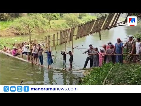 പുഴയ്ക്ക് കുറുകെ താൽക്കാലിക തൂക്കുപാലം നിർമ്മിച്ച് നാട്ടുകാരുടെ പ്രതിഷേധം| Kakkancherry | Bridge