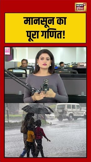 Monsoon 2026 : मानसून का पूरा गणित! | #shorts | Weather | IMD | Rain | Update |Mumbai