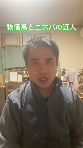 物価の上昇を聖書から読み解ける？ #エホバの証人 #宗教二世 #関わってはいけない宗教 #物価高対策 #物価高 #物価上昇 #入ってはいけない宗教 #カルト #jw