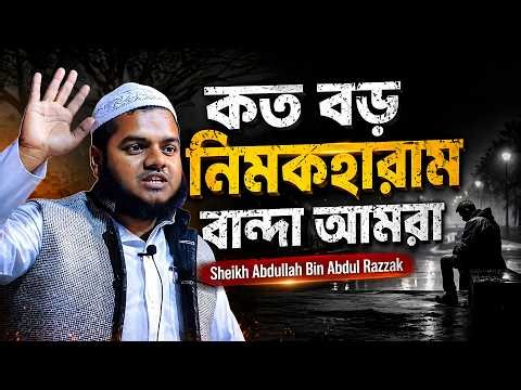 মিলে যাচ্ছে রাসূল (সাঃ) এর ভবিষ্যৎ বাণী। আব্দুল্লাহ বিন আব্দুর রাযযাক।| Abdullah Bin Abdul Razzak