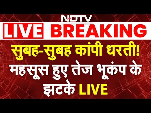 BREAKING NEWS LIVE: सुबह-सुबह कांपी धरती, महसूस हुए तेज भूकंप के झटके | Earthquake India | Assam