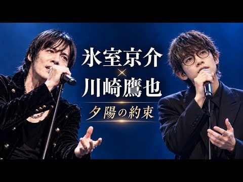 🌊💔 氷室京介 × 川崎鷹也 🎤✨「夕陽の約束」😭🖤 何年経っても忘れられない君へ…海辺に残された愛と涙の切ないデュエットソング 🌅🌊