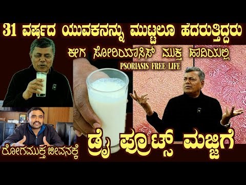 Dry Fruits MAJJIGE Healthy Butter Milk and PSORIASIS of Young Man Healing story by Dr S M Raju