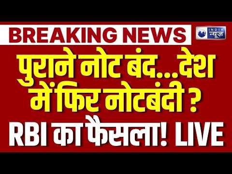RBI Plastic Currency LIVE: भारत में आ गए नए नोट अब पुराने पैसे नहीं चलेंगे ? बड़ा फैसला | Breaking