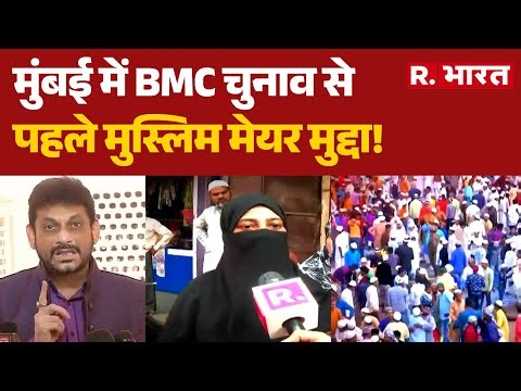 Mumbai Demography Change: मुंबई में BMC चुनाव से पहले मुस्लिम मेयर मुद्दा! | BMC Election 2026