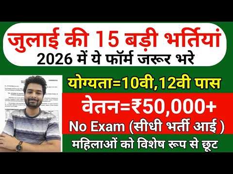 Top 15 Government Job Vacancy in July 2026 | Upcoming 10 सरकारी नौकरी के FORM | Vacancy 2026