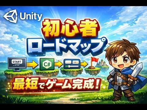 【完全版】Unity初心者ロードマップ｜ゲーム完成までの最短学習手順