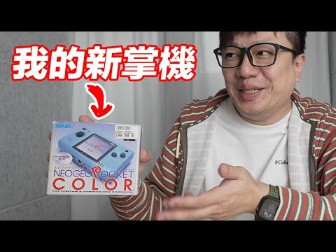 我買了一台掌機！ SNK Neo Geo Pocket Color | 羅卡Rocca