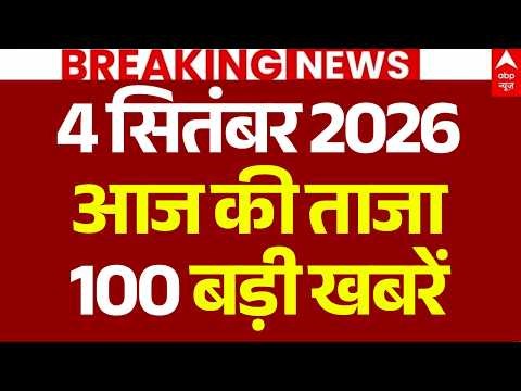 Aaj Ki 100 Khabar LIVE: आज की ताजा 100 खबरें | Headlines Today | Top News | Hindi News | 4 September