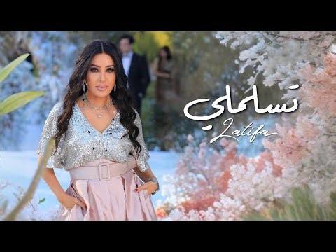 Latifa – Tslamli (Official Music Video – 2025) | لطيفة – تسلملي