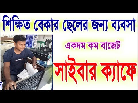 শিক্ষিত বেকার ছেলের জন্য ব্যবসা সাইবার কাফে || New Business || Business Idea