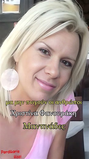 Όπου σταθώ γεμίζουνε - Χριστίνα Φανουράκη - Μαντινάδες #μαντινάδεσ #portrait #μαντιναδεσ