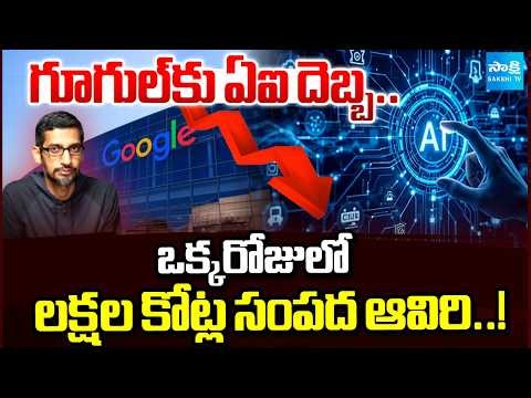 AI Blow to Google! Trillions in Market Value Wiped Out in a Single Day | Google AI Crisis |Sakshi TV
