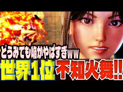 【スト6】どうみても焔がやばすぎｗｗ世界1位不知火舞！ りゅうきち(不知火舞)【SF6】