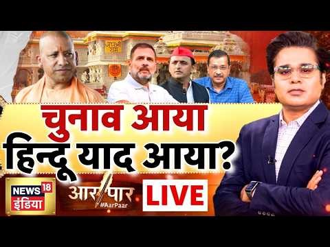 Aar Paar with Amish Devgan: UP Elections 2027 | CM Yogi | Akhilesh Yadav | Elections Fight | Hindus