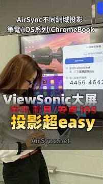 ViewSonic大屏入門篇 搞定wins/iOS/chromebook系列的投影 #AirSync