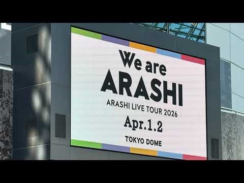 【嵐】ARASHI LIVE TOUR 2026 We are ARASHI at TOKYO DOME 東京ドーム DAY2 2026年4月2日 場外の現地映像
