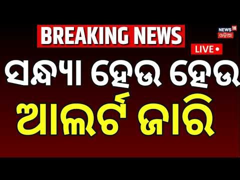 ବାଲେଶ୍ୱରକୁ ପୁଣି ବନ୍ୟା ଭୟ ! Jharkhand Rain Triggers Fresh Flood Fear in Odisha | Baleswar | OdiaNews