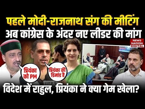 Priyanka Gandhi PM Face! | Rahul Gandhi के खिलाफ Gandhi Family से आवाज? | Imran Masood | Congress |