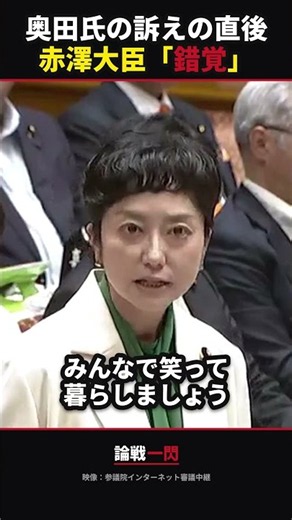 【赤澤大臣が答弁】奥田議員の訴えの直後「演説会場に紛れ込んだのかともう錯覚するようなちょっと状態に陥りました」
