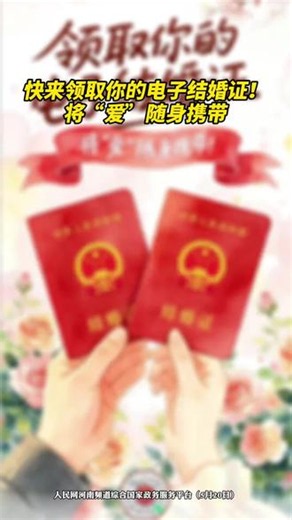 快来领取你的电子结婚证！将“爱”随身携带。（来源:人民网河南频道）
