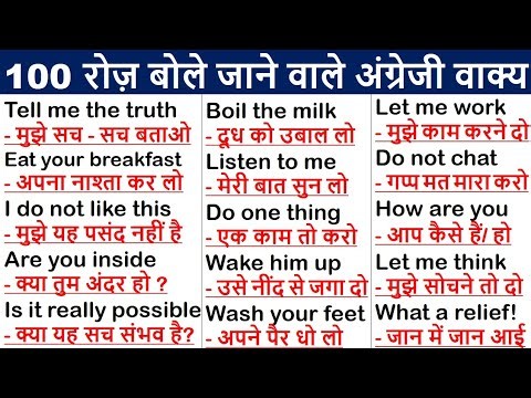 100 Daily Use English Sentences | रोज बोले जाने वाले अंग्रेजी वाक्य | English speaking practice