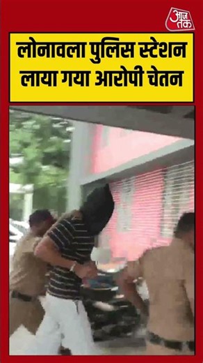 Pune Murder Case: लोनावला पुलिस स्टेशन लाया गया आरोपी चेतन #siya #chetan #ketan #crime #aajtak
