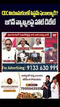 CEC నియామకంలో సిస్టమ్ ఫెయిల్యూర్? జగన్ వ్యాఖ్యలపై హాట్ డిబేట్ | 99TV