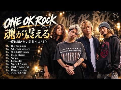 ONE OK ROCK BEST HIT MIX #1｜ONE OK ROCK 人気曲メドレー｜The Beginning・Heartache・We are